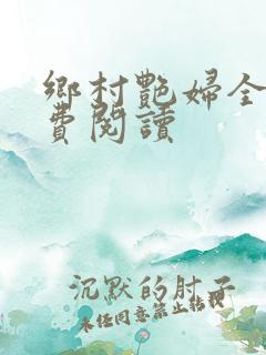 乡村艳妇全文免费阅读