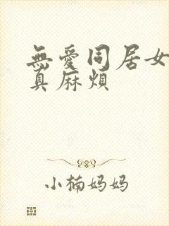 无爱同居女人你真麻烦