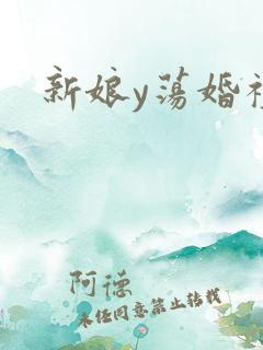 新娘y荡婚礼