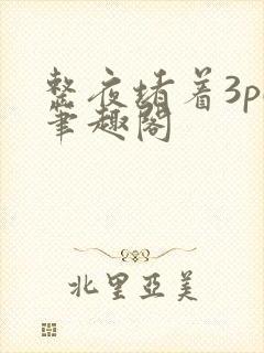 整夜堵着3pH笔趣阁