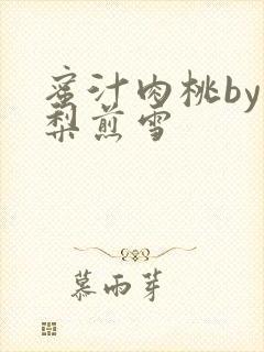 蜜汁肉桃by棠梨煎雪