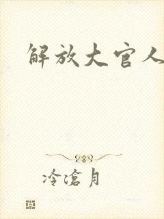 解放大官人