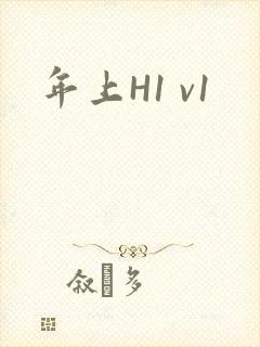 年上H1 v1