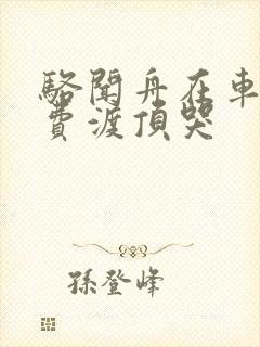 骆闻舟在车里把费渡顶哭