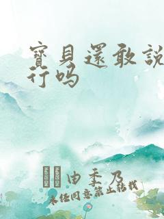 宝贝还敢说我不行吗