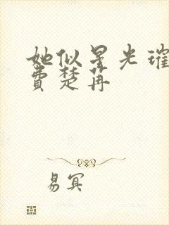 她似星光璀璨免费楚苒