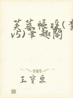 芙蓉帐暖(李寂v5)笔趣阁