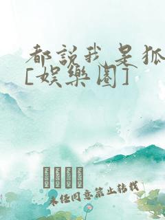 都说我是狐狸精[娱乐圈]