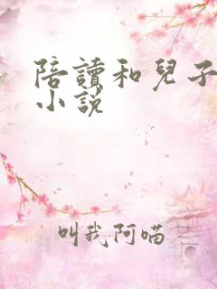 陪读和儿子曰B小说