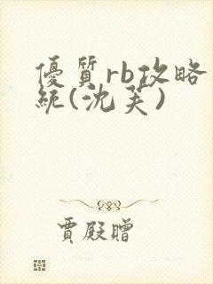 优质rb攻略系统(沈芙)