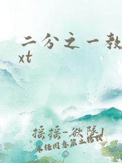 二分之一教主txt