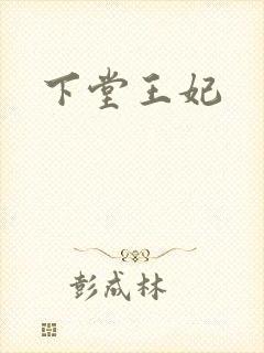 下堂王妃