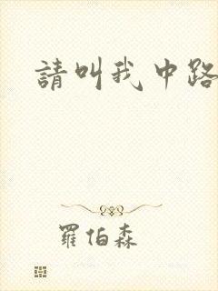 请叫我中路杀神