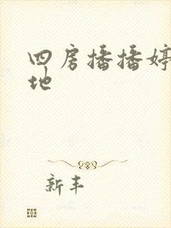 四房播播婷婷基地