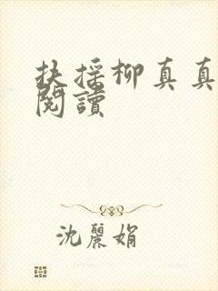 扶摇柳真真免费阅读