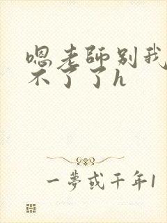 嗯老师别我我受不了了h