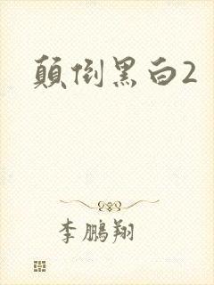 颠倒黑白2