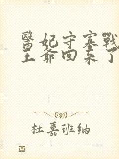 医妃守寡战死的王爷回来了