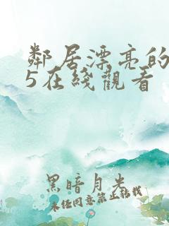 邻居漂亮的妻子5在线观看