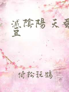 灭阴阳 天蚕土豆