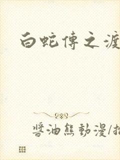 白蛇传之渡情