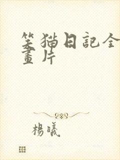 笑猫日记全集动画片