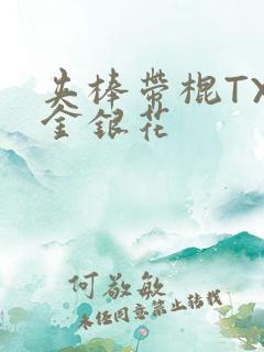 夹棒带棍TXL金银花