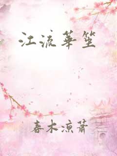 江流华笙