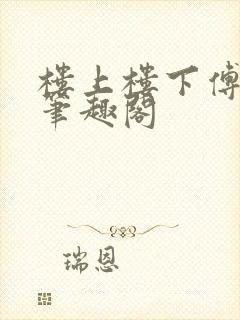 楼上楼下傅娴翎笔趣阁