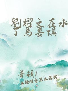 刘耀文在水里做了马嘉祺