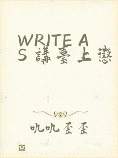 WRITE AS 讲台上惩戒