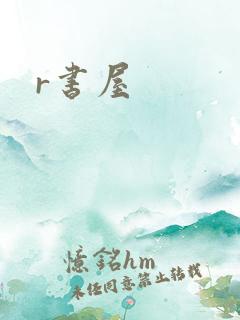 r书屋