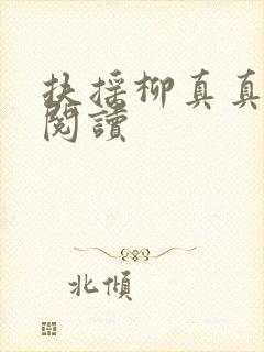 扶摇柳真真免费阅读