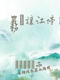 严峫让江停自己动