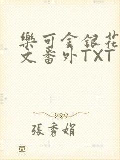 乐可金银花露全文番外TXT资源阁广播剧