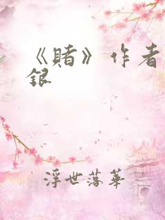 《赌》作者木口银