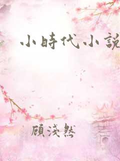 小时代小说阅读