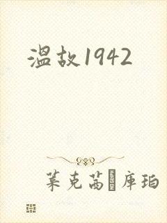 温故1942