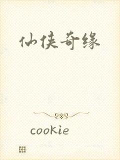 仙侠奇缘