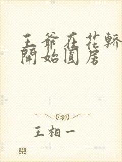 王爷在花轿里就开始圆房