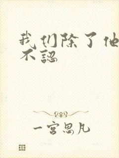 我们除了他谁都不认