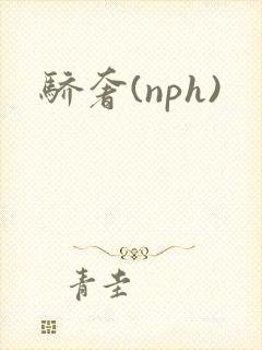 骄奢(nph)