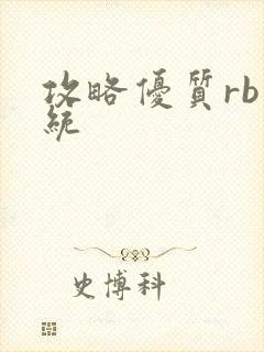 攻略优质rb系统