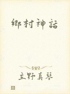 乡村神话