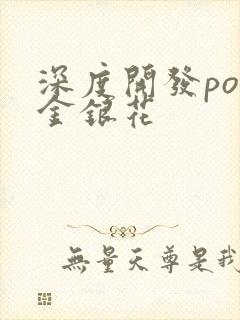 深度开发pop金银花