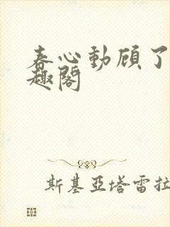 春心动顾了之笔趣阁