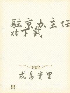 驻京办主任3txt下载