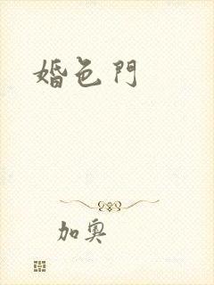 婚色门