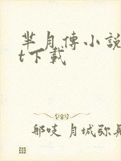 芈月传小说txt下载