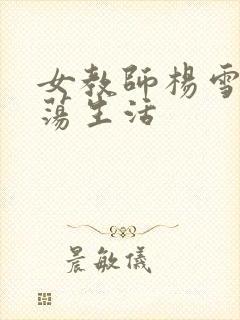 女教师杨雪的性荡生活